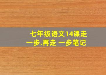 七年级语文14课走一步.再走 一步笔记